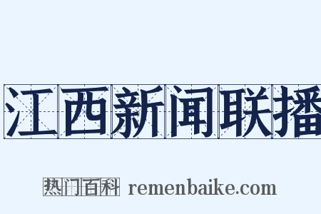 江西新闻联播是什么意思的图片